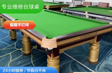 臺球桌二手臺球桌回收調(diào)劑安裝臺球桌安裝換布移位